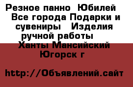 Резное панно “Юбилей“ - Все города Подарки и сувениры » Изделия ручной работы   . Ханты-Мансийский,Югорск г.